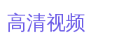 高清视频游戏解说